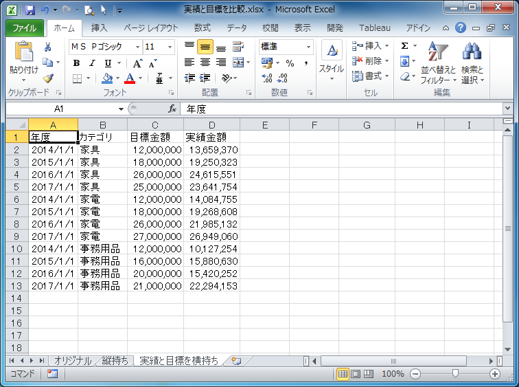 目標と実績_目標と実績のみ横持ち