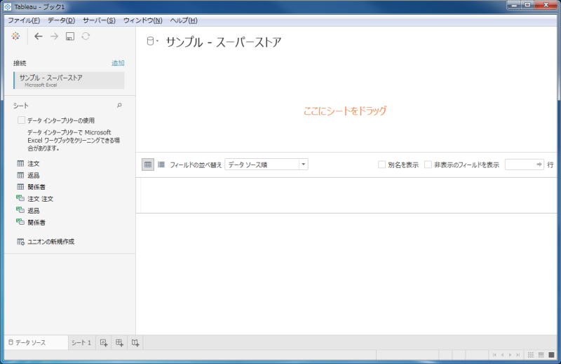 Tableau_ファイルを開いた直後