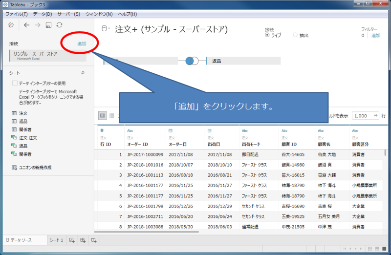 Tableau_結合したデータソースの入れ変え_まずは追加