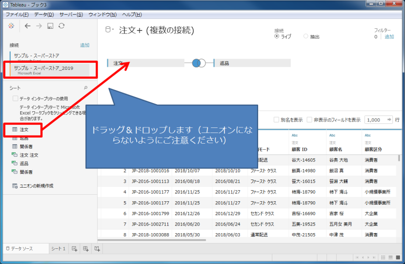 Tableau_結合したデータソースの入れ変え_入れ替え