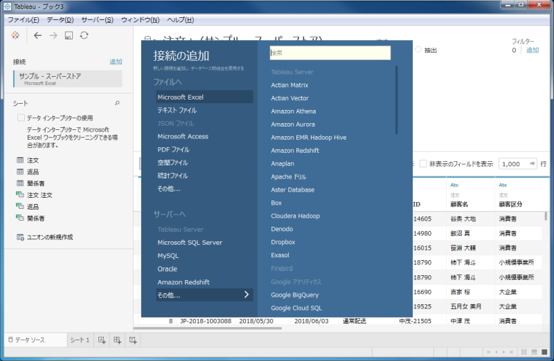 Tableau_結合したデータソースの入れ変え_通常のダイヤログ出現