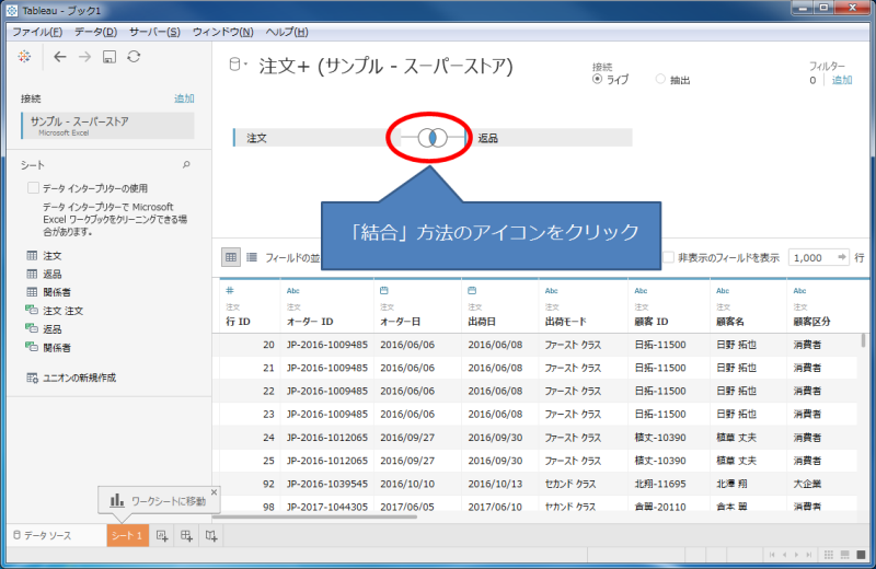 Tableau_結合アイコンをクリック