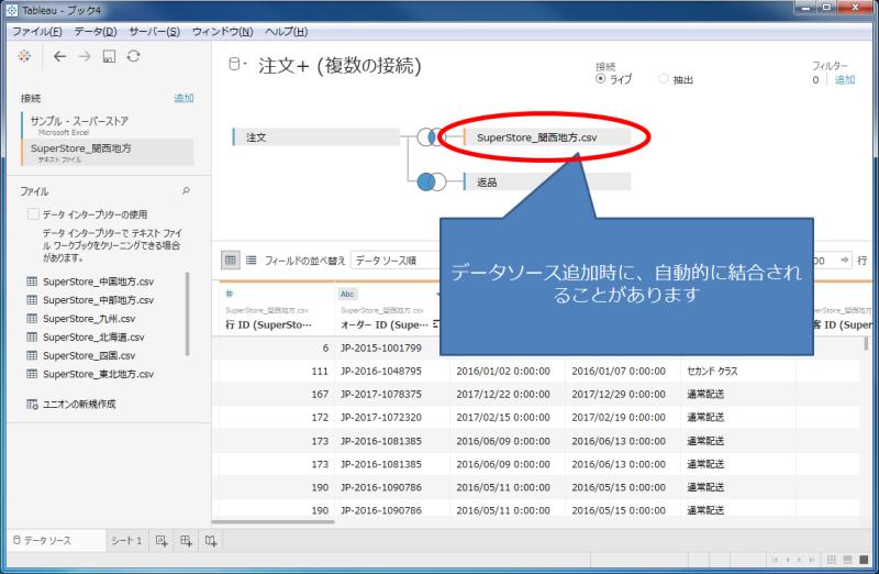 Tableau_自動的に結合されることがあります