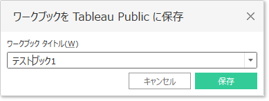 TableauPublicへ保存_02