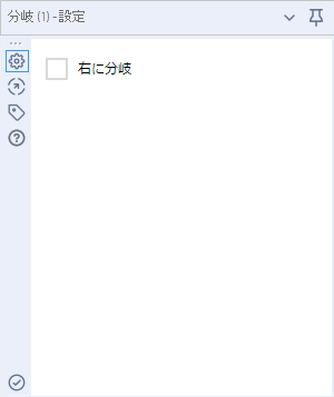 分岐ツールの設定