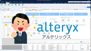 ExcelやAccessで苦労していることを解決できるAlteryx