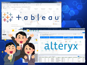AlteryxとTableau連携について