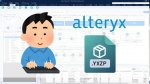 【AlteryxTips】パッケージワークフロー(YXZP)形式とは?