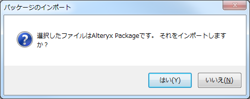 インポートしますか?