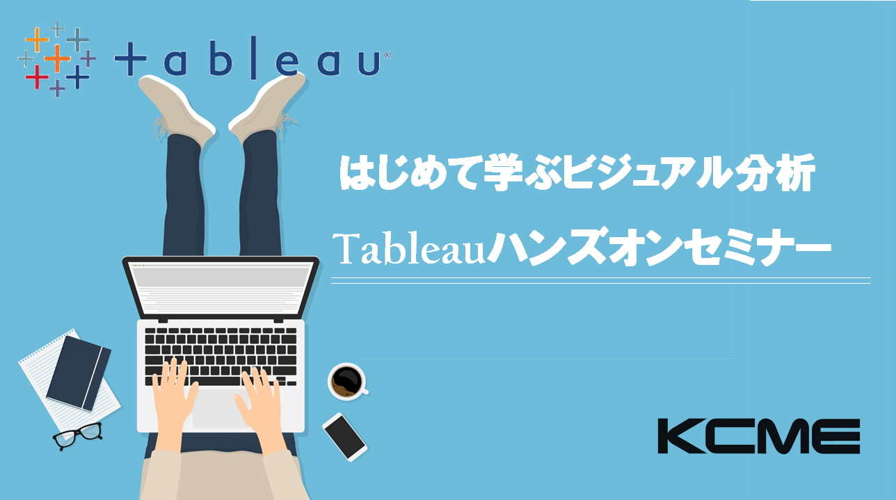 Tableauハンズオン＋Alteryxセミナー　詳細