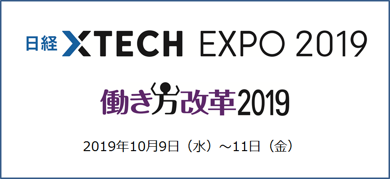 日経 XTECH EXPO「働き方改革2019」出展