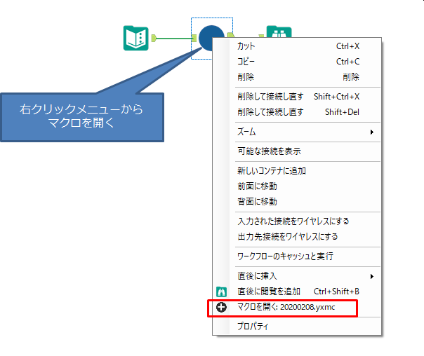 右クリックメニューからマクロを開く