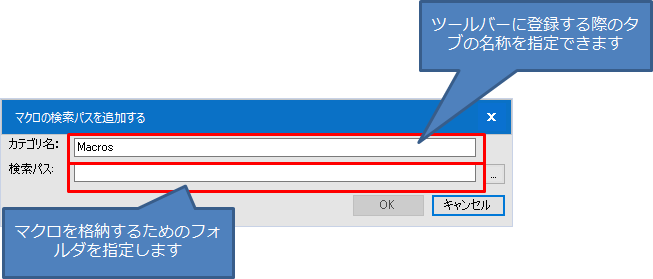 マクロのパス設定画面