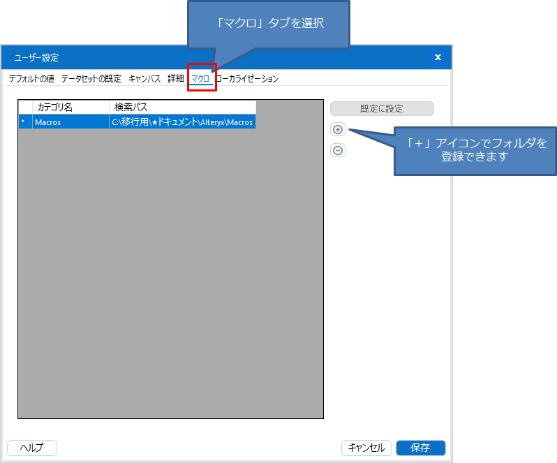 マクロフォルダの設定