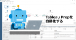 Tableau Prepのワークフロー実行を自動化する