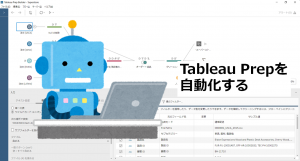 TableauPrepを自動化