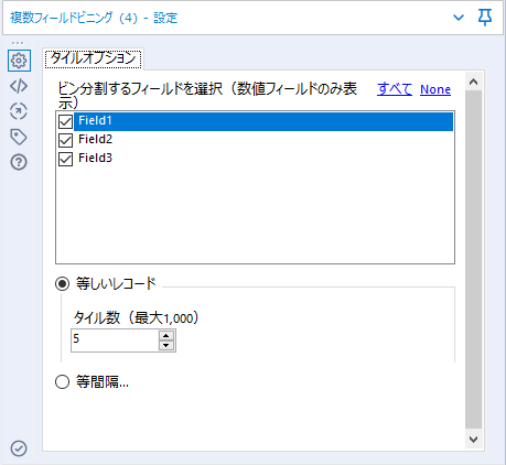 複数フィールドビニングツール設定画面