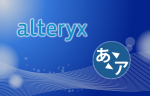 【AlteryxMacros】ひらがなカタカナ変換