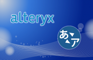 【AlteryxMacros】ひらがなカタカナ変換