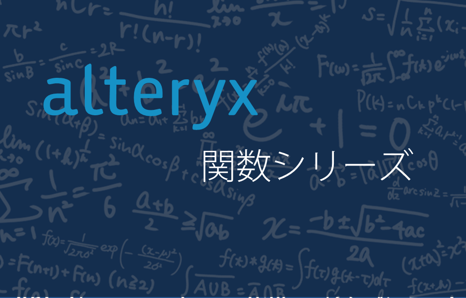 【Alteryx関数シリーズ】数学関数の使い方