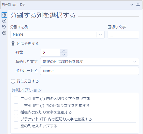 列分割ツール設定