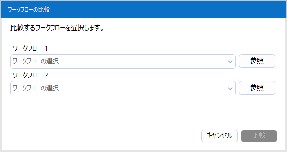ワークフローの比較ウィンドウ