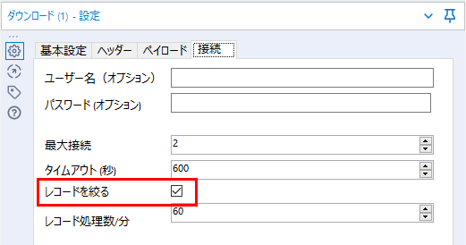 ダウンロードツールのレコードを絞る機能