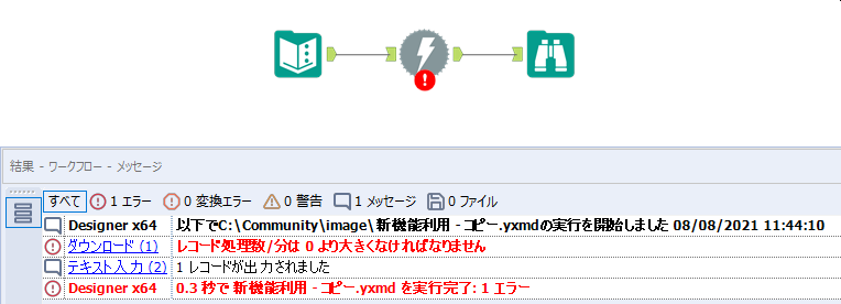 ダウンロードツールの新機能を使った場合の古いDesignerでのエラー