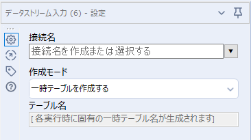 データストリーム入力ツール設定