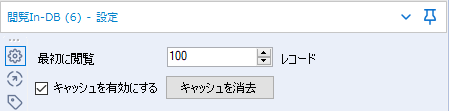 閲覧In-DB設定