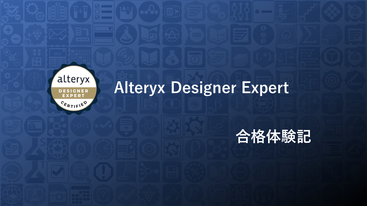 【Alteryx コラム】Alteryx Expert試験合格記