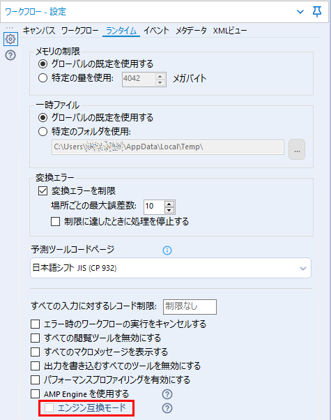 エンジン互換モード設定