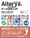 Alteryx初心者向け書籍「Alteryxではじめるデータ分析入門」ご紹介 