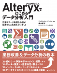 Alteryx初心者向け書籍「Alteryxではじめるデータ分析入門」ご紹介 | KCME TechBlog