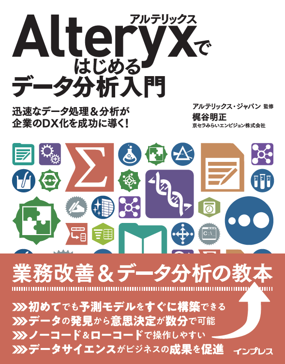 Alteryx初心者向け書籍「Alteryxではじめるデータ分析入門」ご紹介