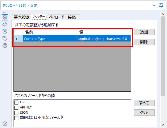 ダウンロードツールヘッダー設定