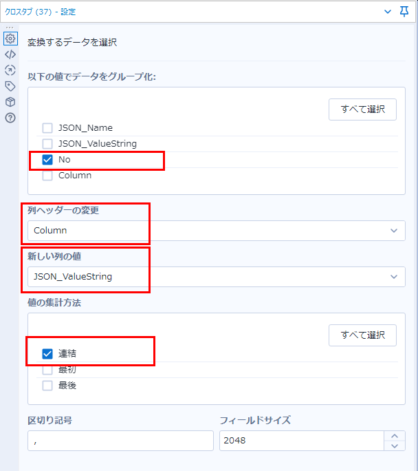 クロスタブ設定