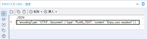 テキスト入力ツールにJSONを貼り付ける