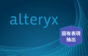 【AlteryxMacros】日本語の固有表現抽出を行うマクロ