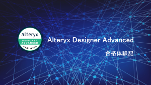 【Alteryx コラム】Alteryx Advanced試験合格記