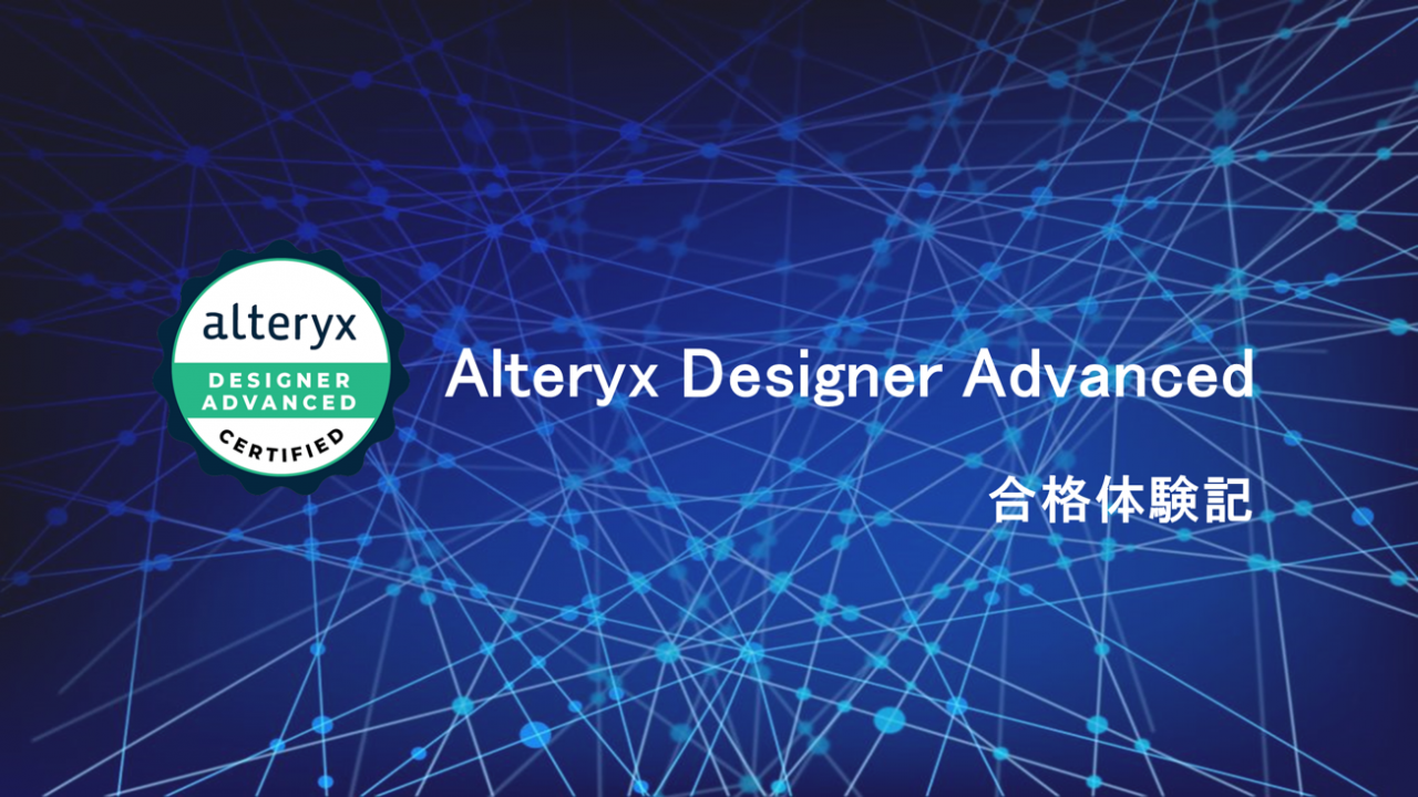 【Alteryx コラム】Alteryx Advanced試験合格記