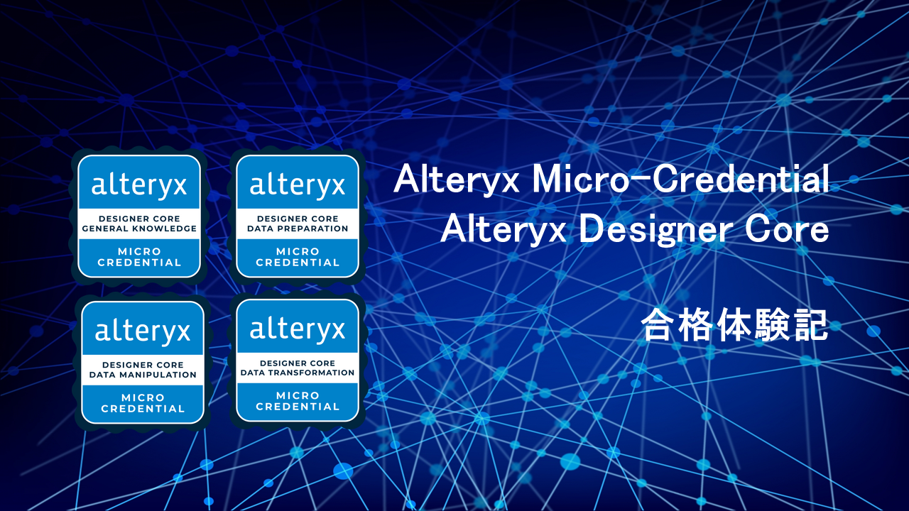 【Alteryx コラム】Alteryx Micro Credentials(Alteryx Core)試験合格記