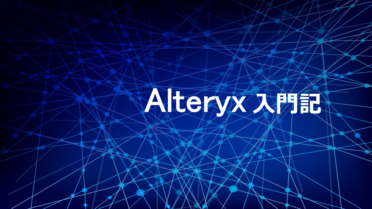 【Alteryx コラム】Alteryxを使い始めて1か月！～今まで感じたこと～