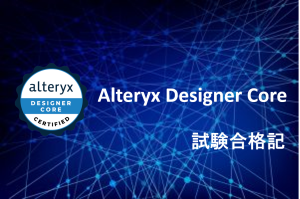 【Alteryx コラム】Alteryx Core 試験合格記 | KCME TechBlog