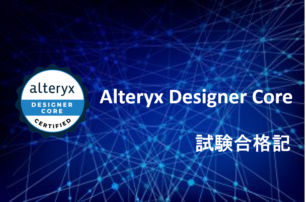 【Alteryx コラム】Alteryx Core 試験合格記
