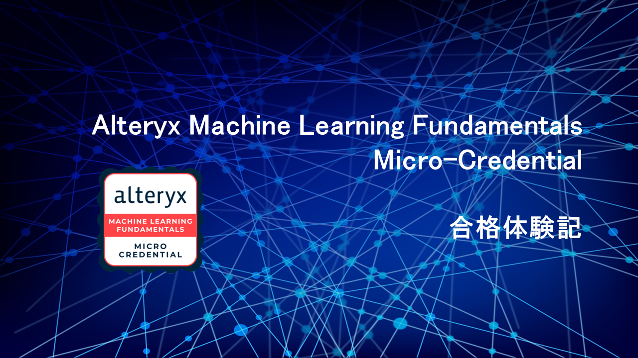 【Alteryx コラム】Alteryx Machine Learning Fundamentals 試験合格記