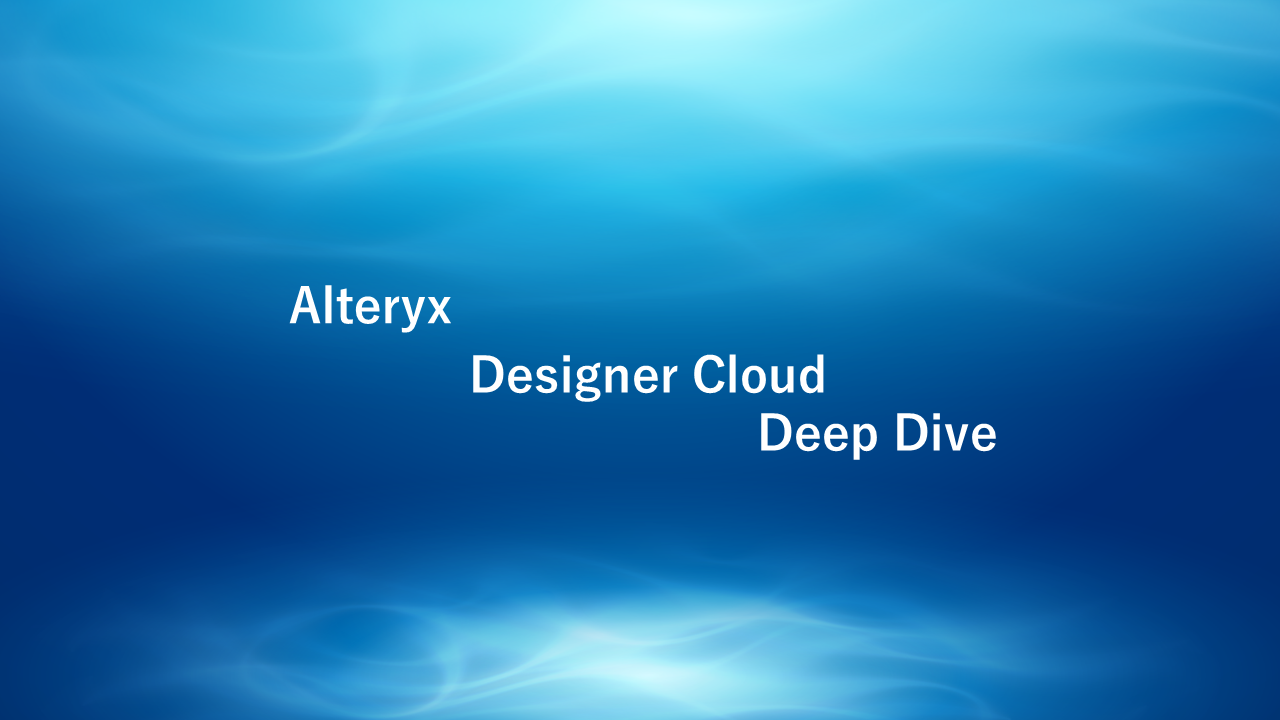 【Designer Cloud】Alteyrx Designer Cloudでワークフローを作ってみる