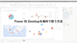 Power BIを無料で始める方法