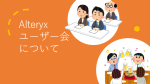 Alteryxのユーザーグループ（ユーザー会）について