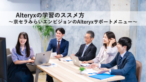 Alteryxの学習のススメ方
